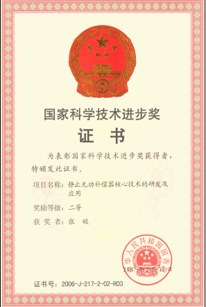 靜止無(wú)功補(bǔ)償獲獎(jiǎng)證書(shū)