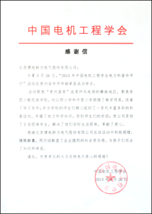 2015年中國(guó)電機(jī)工程學(xué)會(huì)畢節(jié)至北京博電公司感謝信